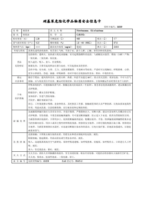 硝基苯危险化学品物质安全信息卡