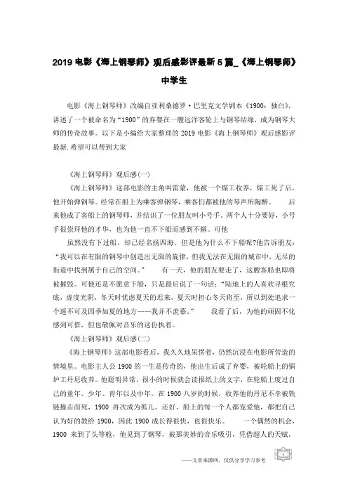 2019电影《海上钢琴师》观后感影评最新5篇_《海上钢琴师》中学生