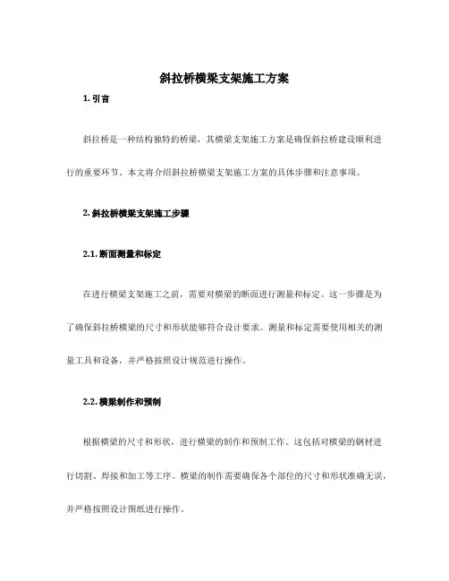 斜拉桥横梁支架施工方案