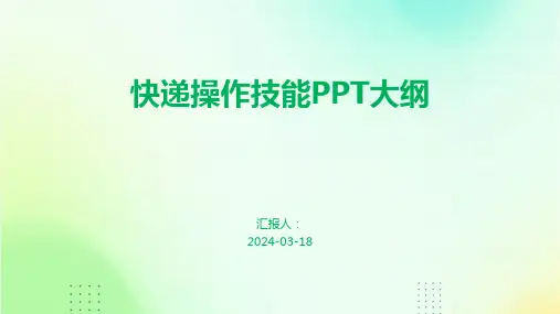快递操作技能PPT大纲