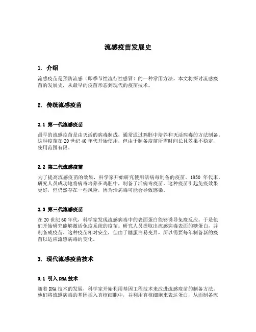 流感疫苗发展史