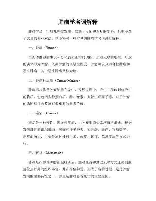 肿瘤学名词解释