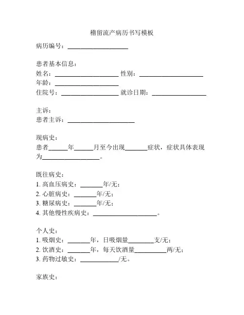 稽留流产病历书写模板