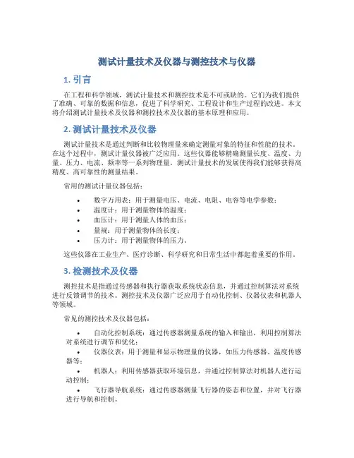 测试计量技术及仪器与测控技术与仪器
