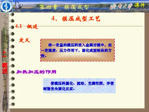 模压成型工艺