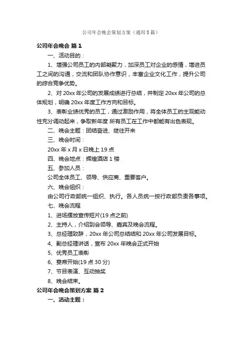公司年会晚会策划方案（通用5篇）