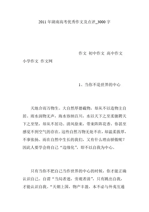 2011年湖南高考优秀作文及点评_3000字