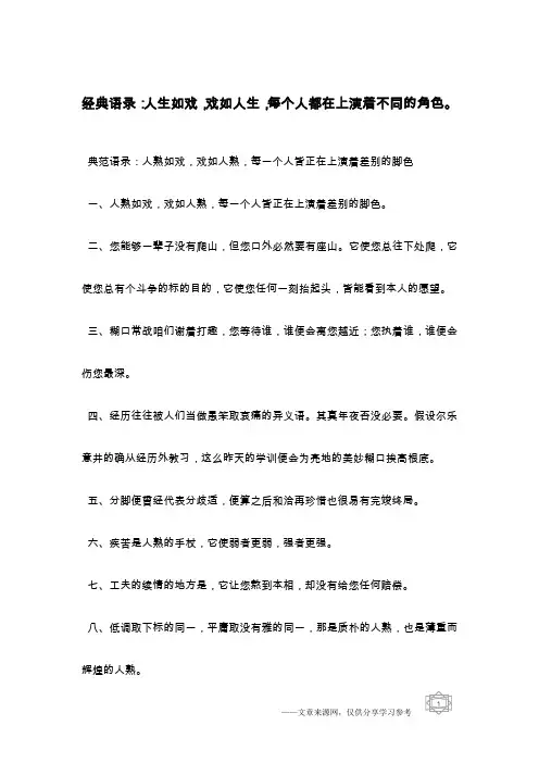 经典语录：人生如戏,戏如人生,每个人都在上演着不同的角色。