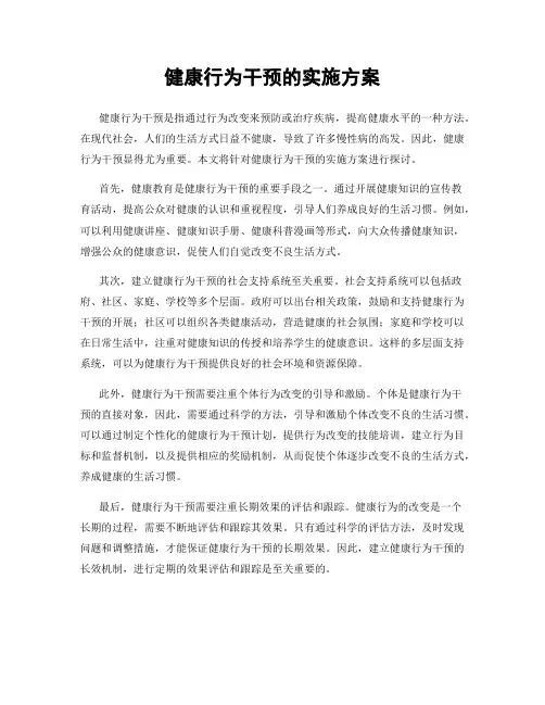 健康行为干预的实施方案