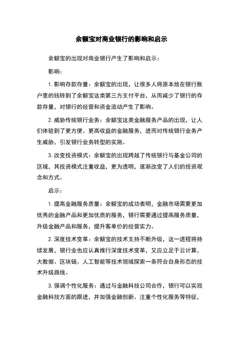 余额宝对商业银行的影响和启示
