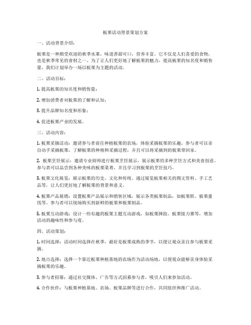 板栗活动背景策划方案