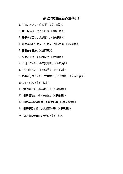 论语中知错就改的句子