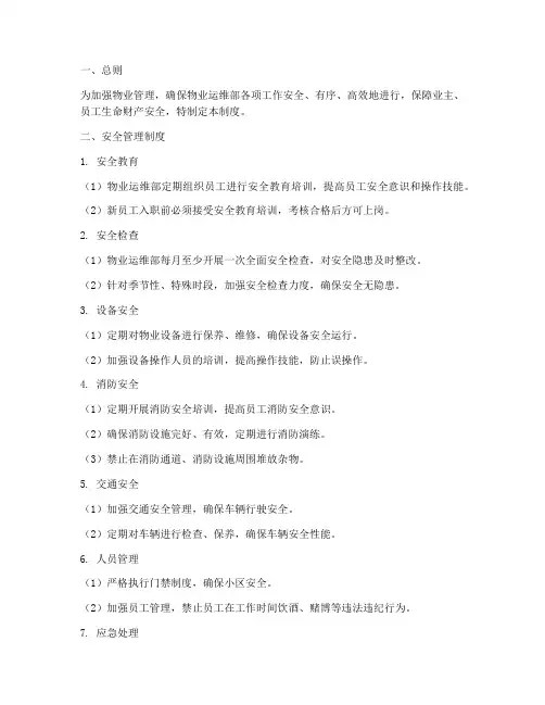物业运维部安全管理制度