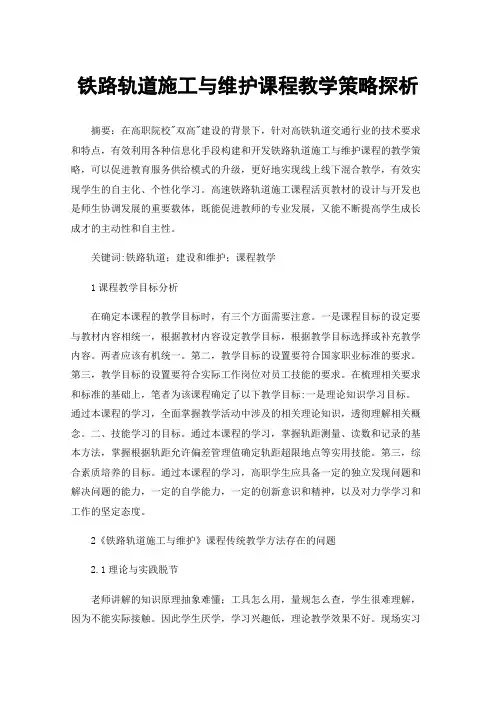 铁路轨道施工与维护课程教学策略探析