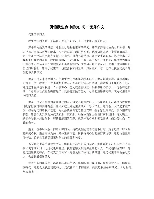 阅读我生命中的光_初二优秀作文