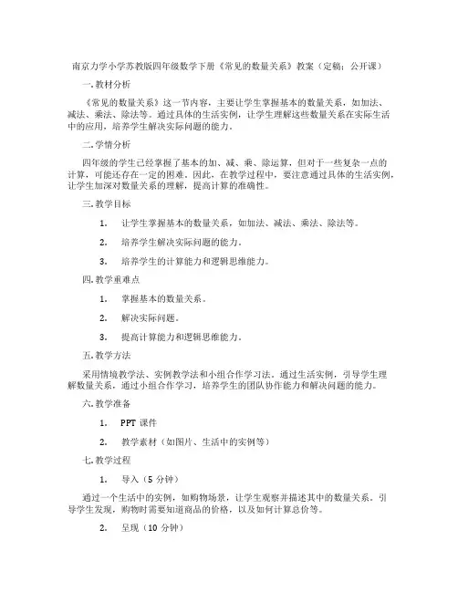 南京力学小学苏教版四年级数学下册《常见的数量关系》教案(定稿;公开课)
