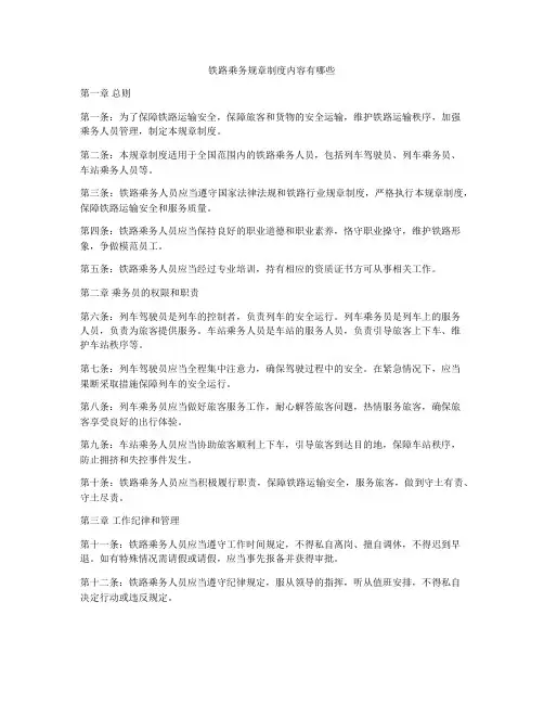 铁路乘务规章制度内容有哪些
