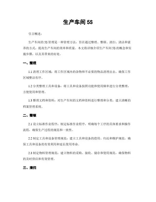 生产车间5S