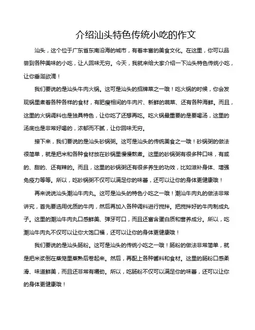 介绍汕头特色传统小吃的作文