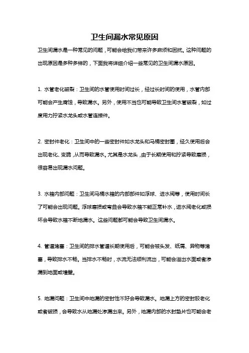 卫生间漏水常见原因