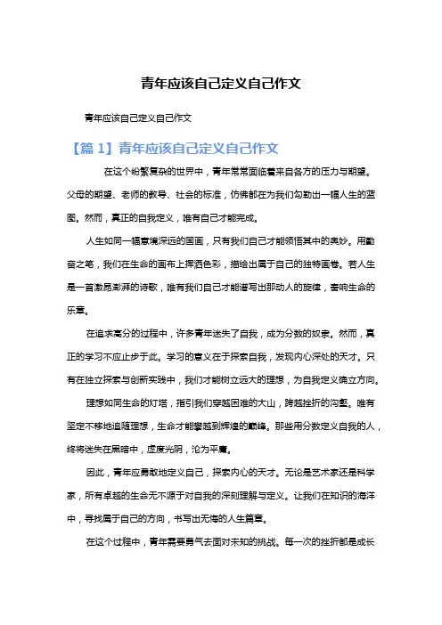 青年应该自己定义自己作文