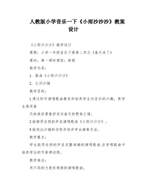 人教版小学音乐一下《小雨沙沙沙》教案设计