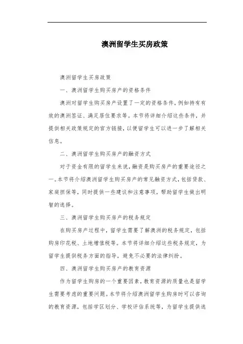 澳洲留学生买房政策