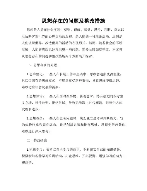 思想存在的问题及整改措施