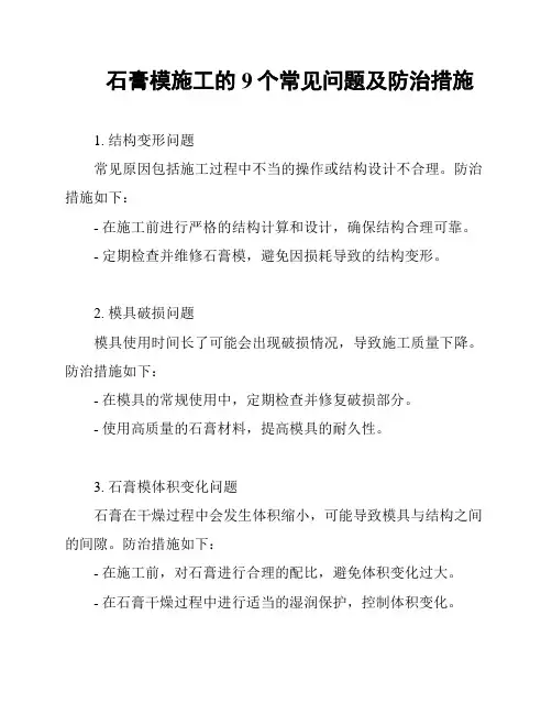 石膏模施工的9个常见问题及防治措施