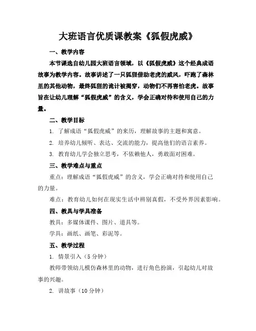 大班语言优质课教案《狐假虎威》