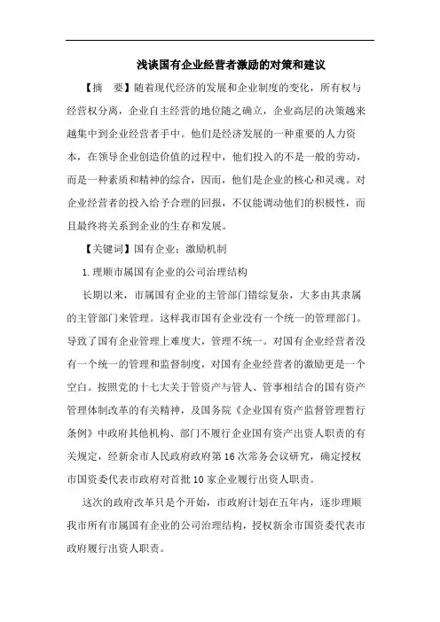 浅谈国有企业经营者激励的对策和建议