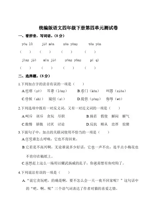 统编版语文四年级下册第四单元测试卷(附答案) 2
