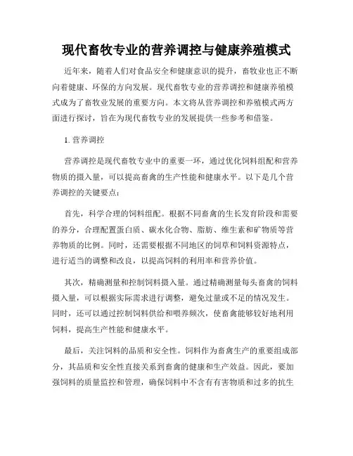 现代畜牧专业的营养调控与健康养殖模式