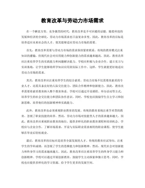 教育改革与劳动力市场需求