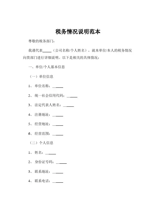 税务情况说明范本
