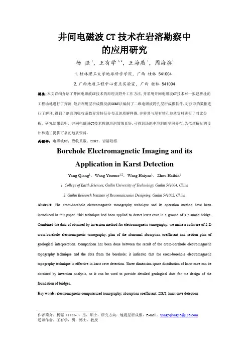 井间电磁波CT技术在岩溶勘察中的应用研究-01