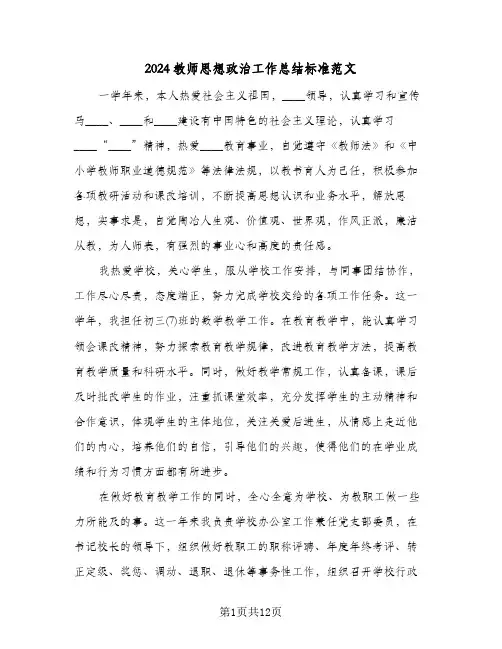 2024教师思想政治工作总结标准范文（4篇）