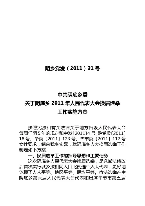 乡镇人大换届选举工作实施方案
