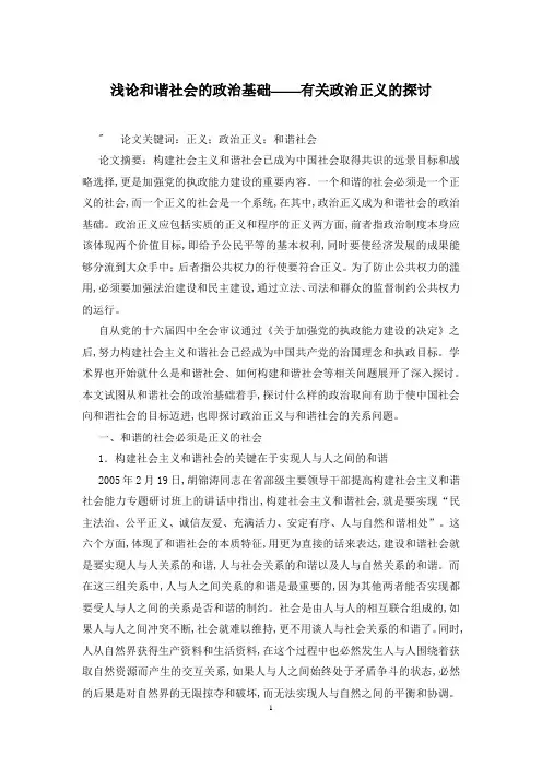 浅论和谐社会的政治基础——有关政治正义的探讨