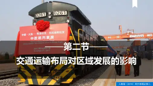 人教版高中地理必修二  交通运输布局对区域发展的影响 (1)