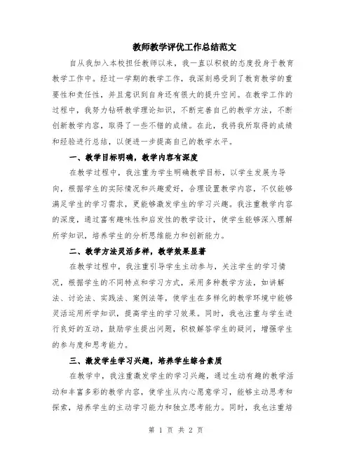 教师教学评优工作总结范文