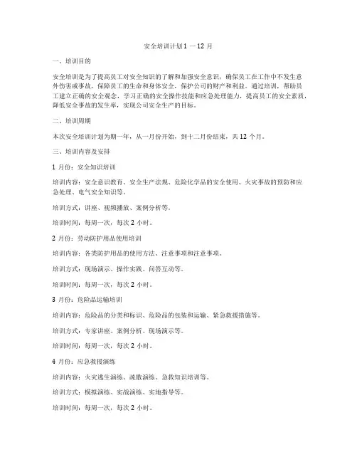 安全培训计划1一12月