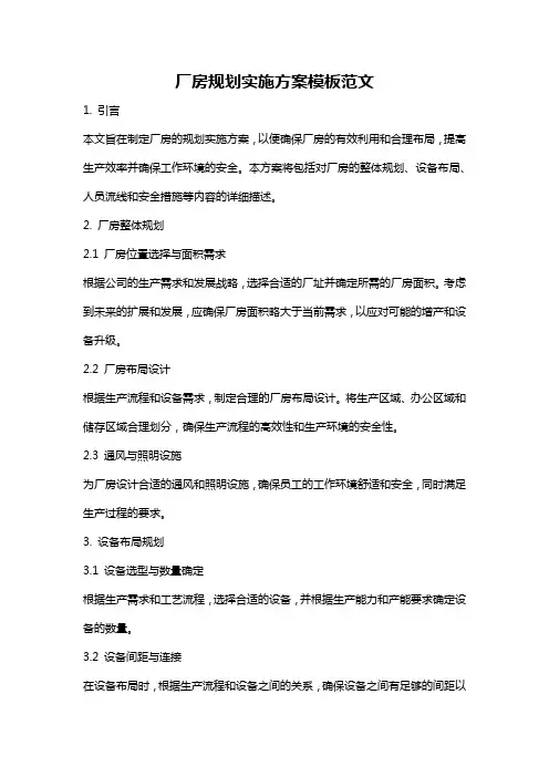 厂房规划实施方案模板范文