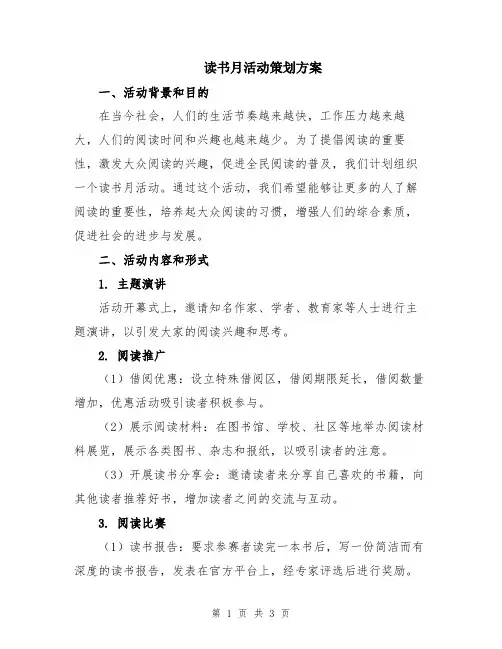 读书月活动策划方案