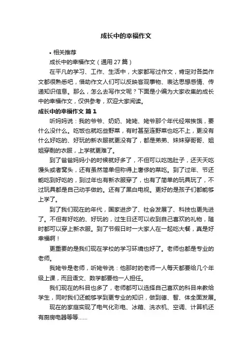 成长中的幸福作文