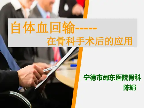 自体血回输