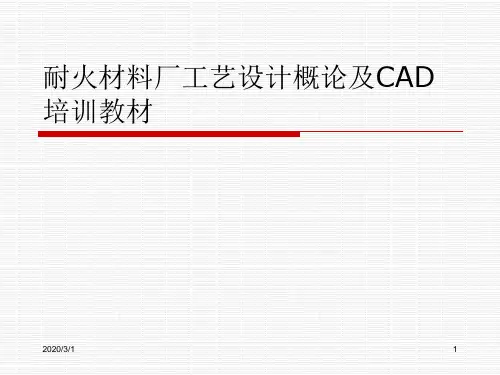 耐火材料厂工艺设计概论及CAD培训教材