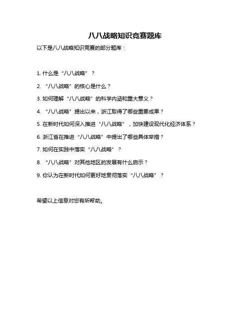 八八战略知识竞赛题库