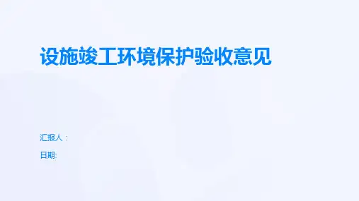 设施竣工环境保护验收意见