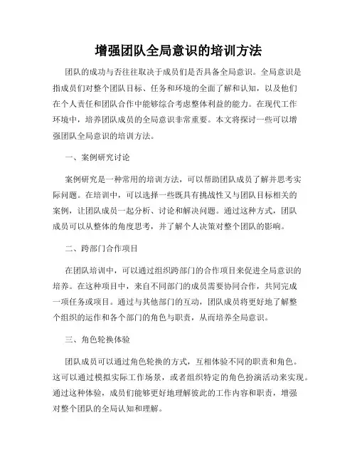 增强团队全局意识的培训方法